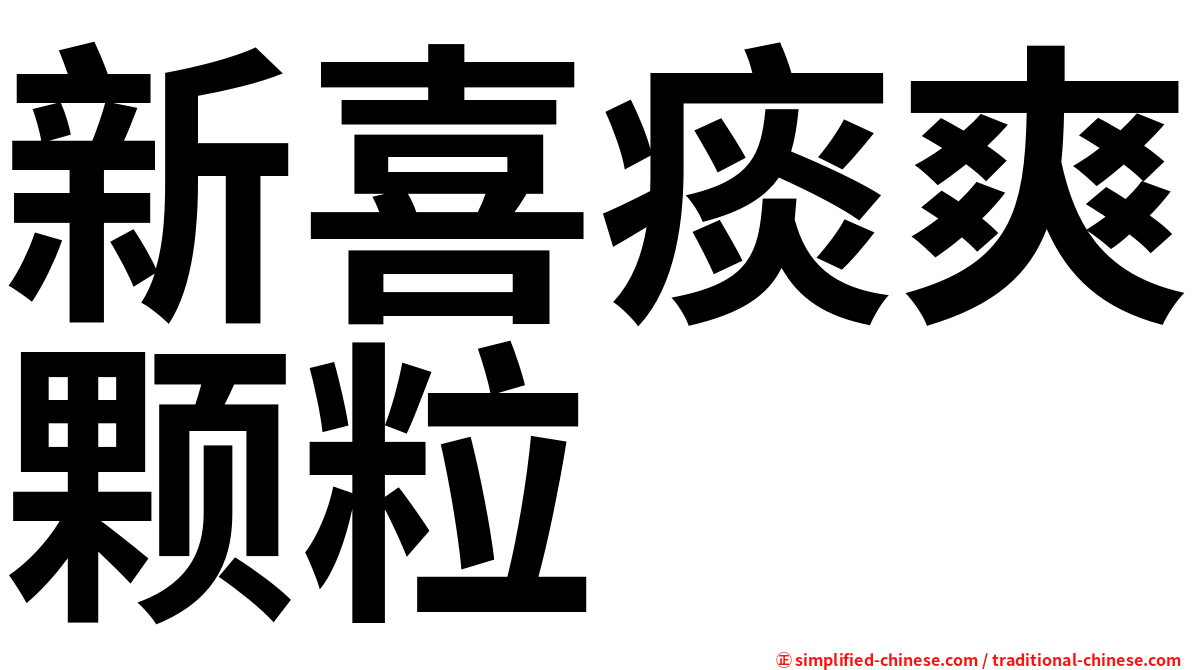 新喜痰爽颗粒