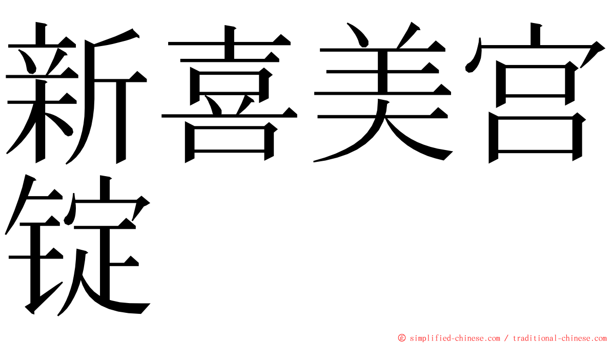 新喜美宫锭 ming font