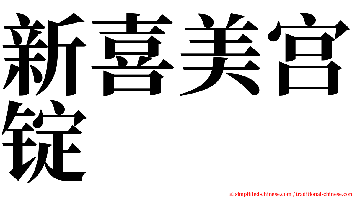 新喜美宫锭 serif font