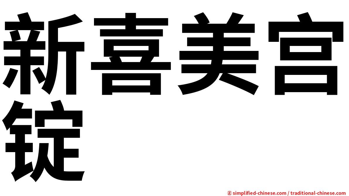 新喜美宫锭