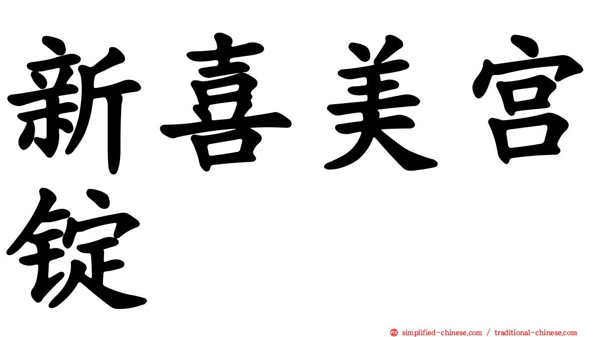 新喜美宫锭