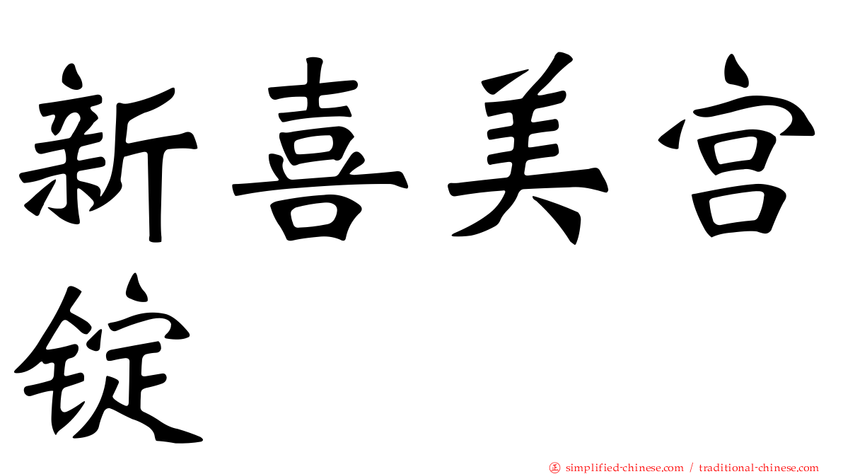 新喜美宫锭