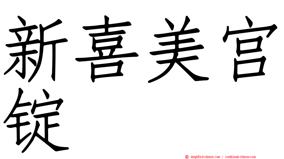 新喜美宫锭