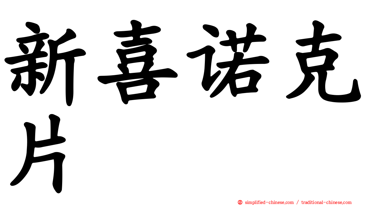 新喜诺克片
