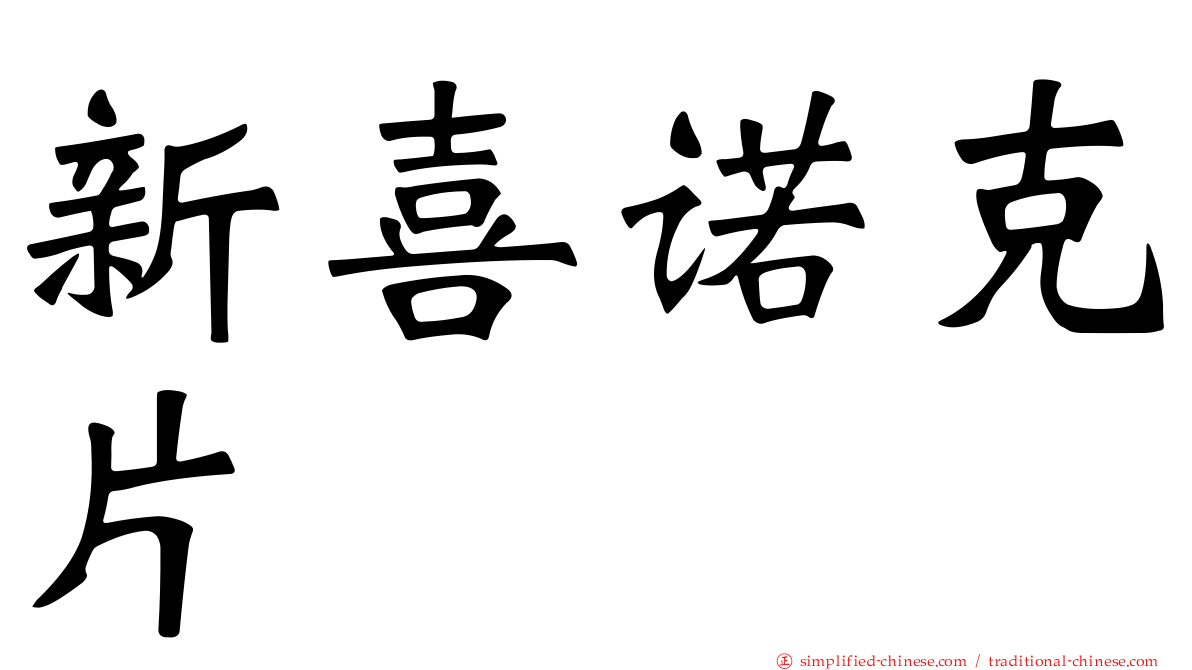 新喜诺克片