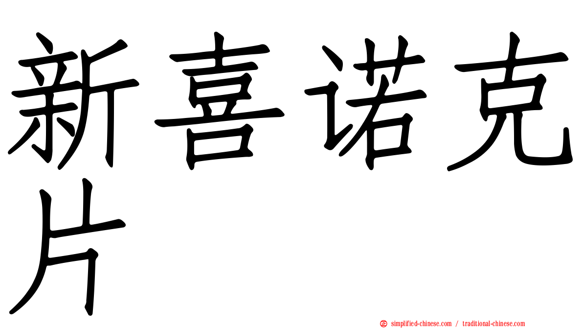 新喜诺克片
