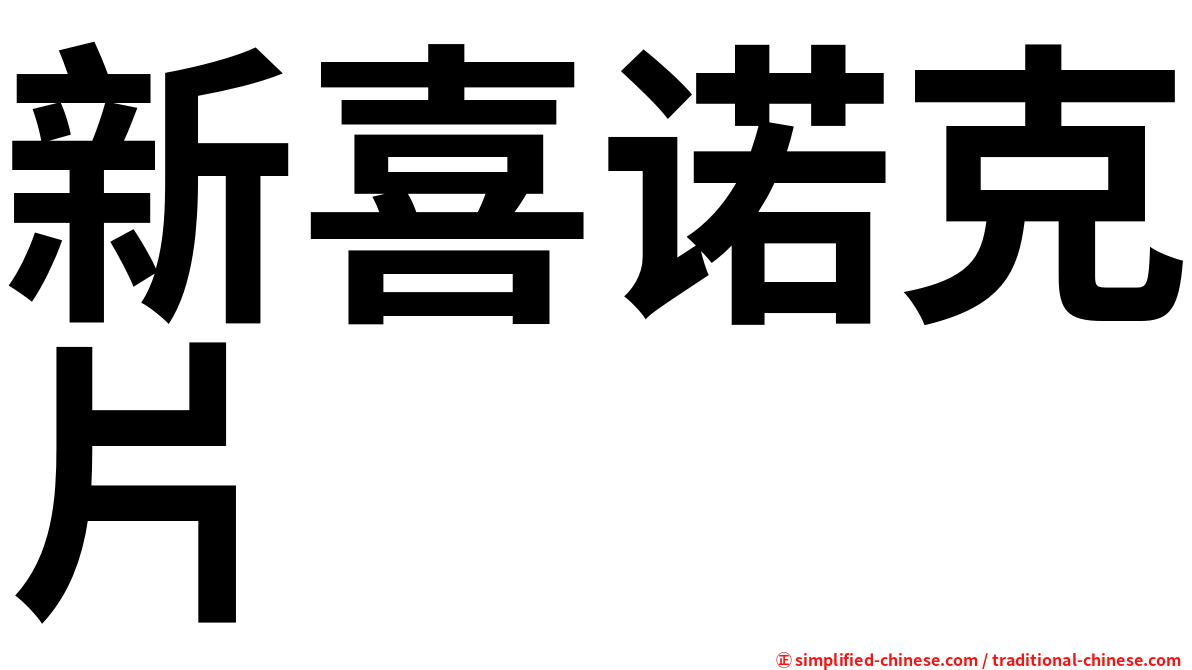 新喜诺克片