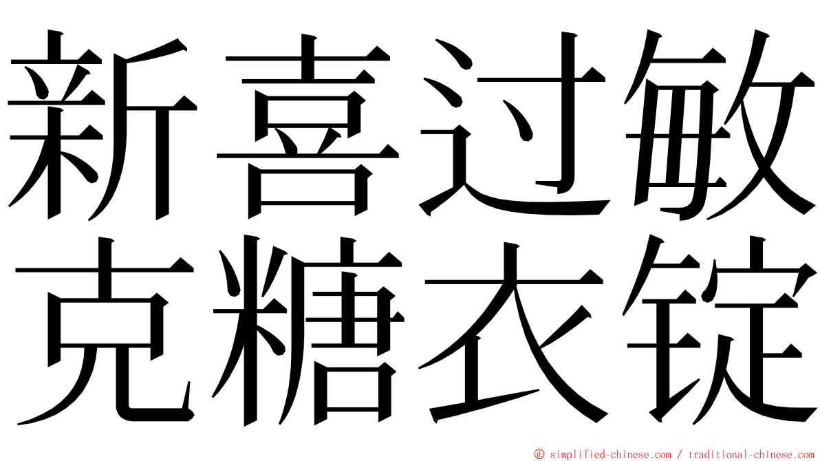 新喜过敏克糖衣锭 ming font