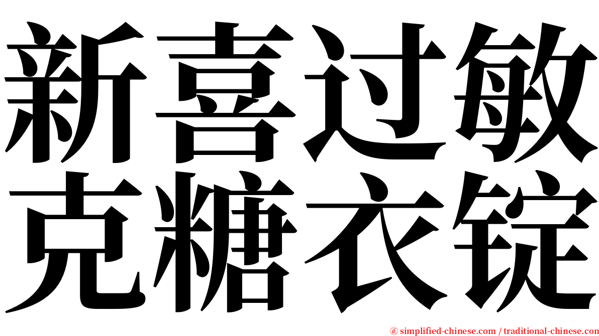 新喜过敏克糖衣锭 serif font