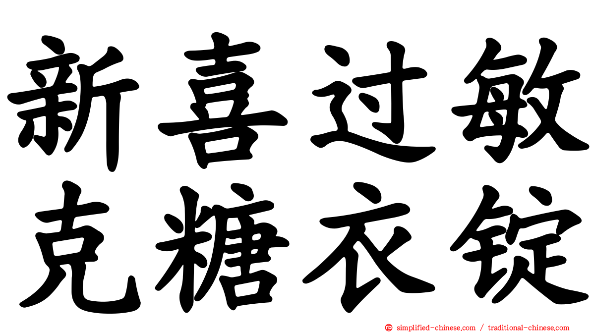 新喜过敏克糖衣锭