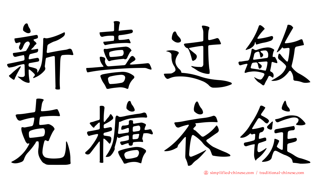 新喜过敏克糖衣锭