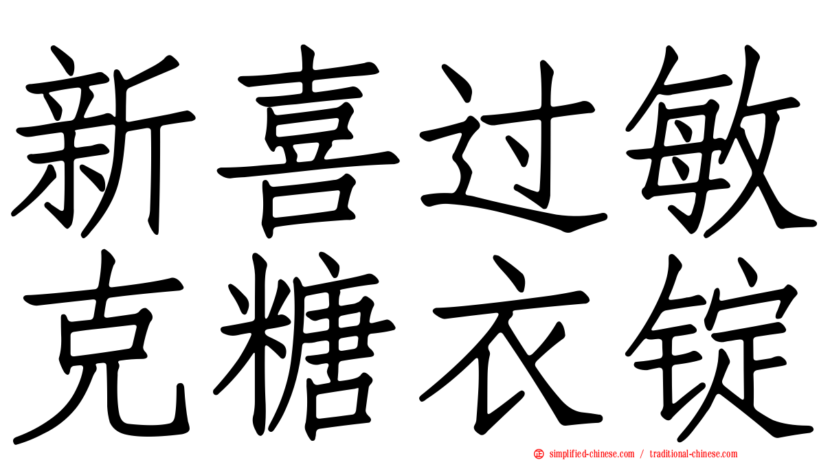 新喜过敏克糖衣锭