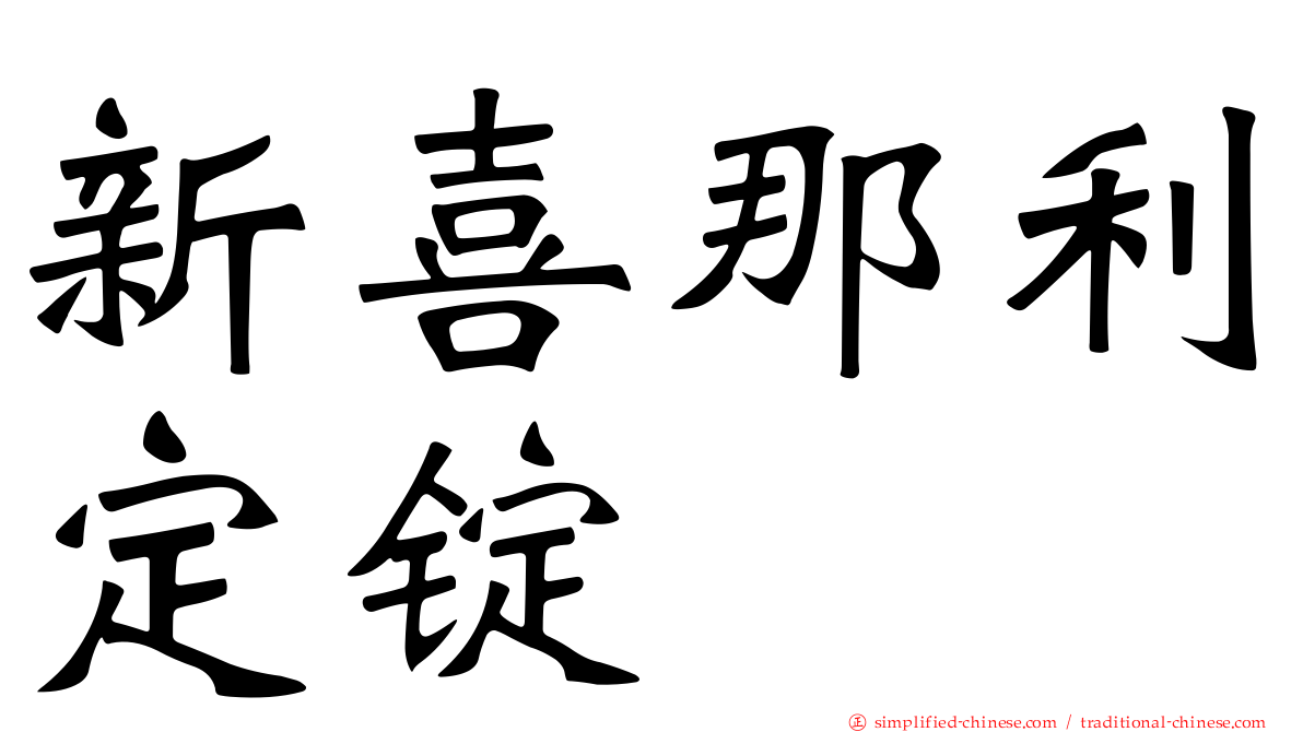 新喜那利定锭