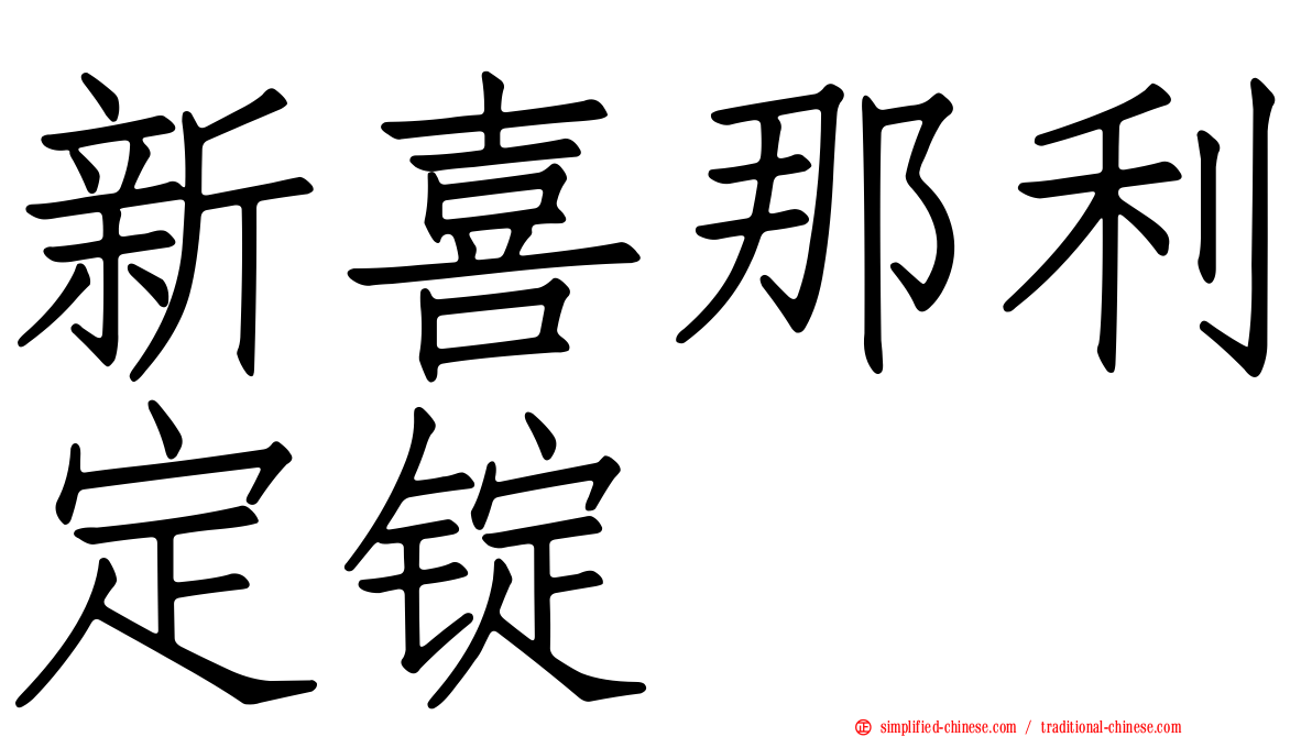 新喜那利定锭