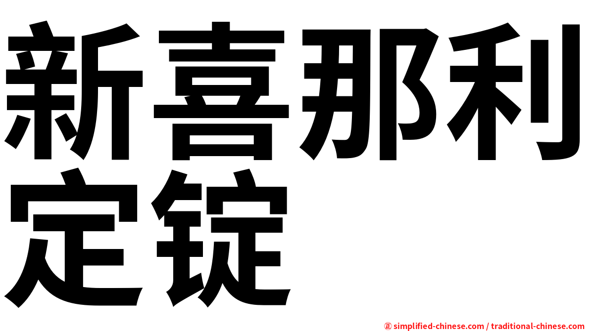 新喜那利定锭