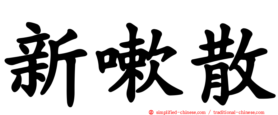 新嗽散