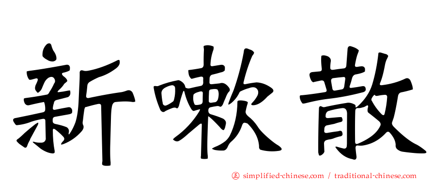 新嗽散