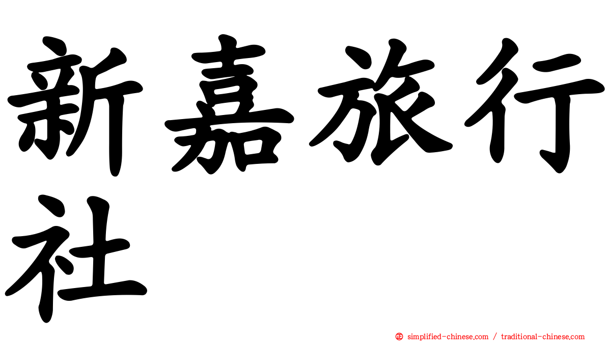 新嘉旅行社