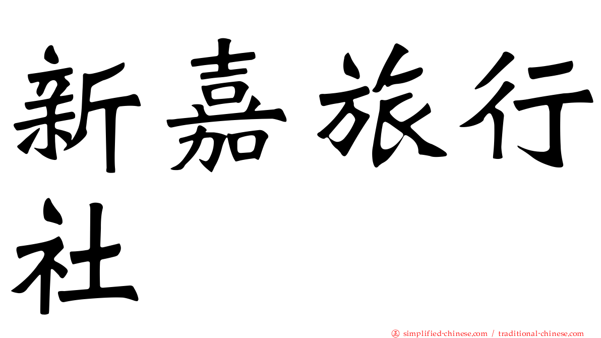 新嘉旅行社