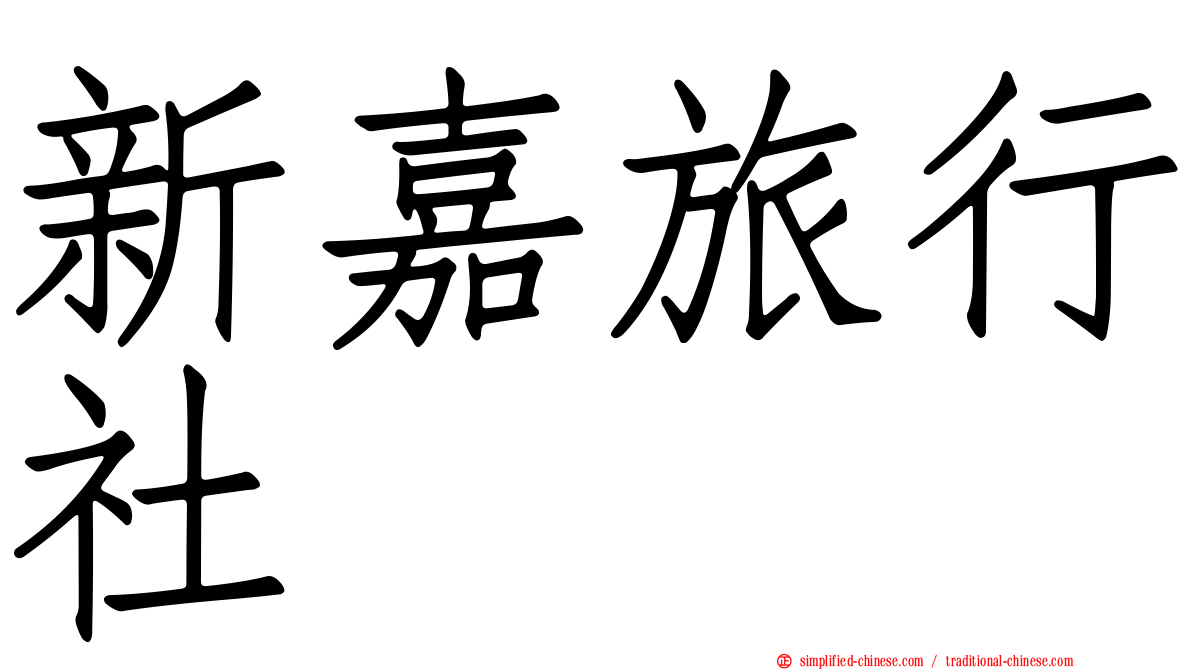 新嘉旅行社
