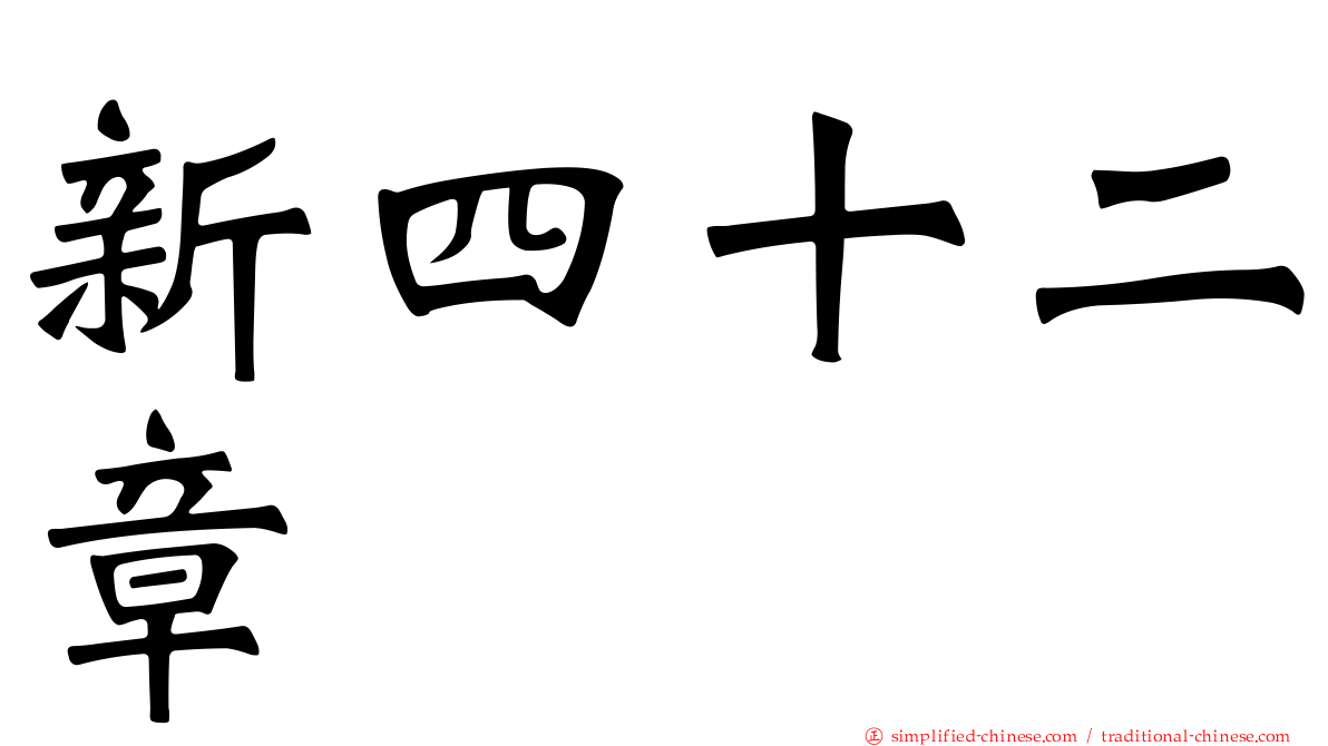 新四十二章
