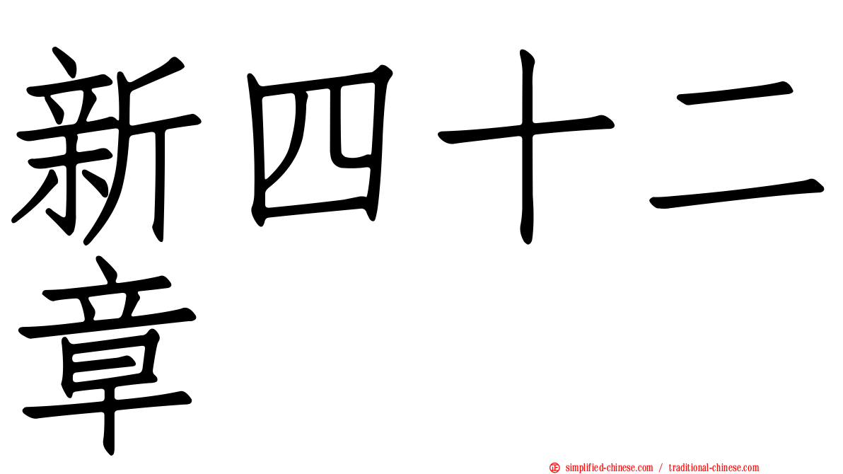 新四十二章