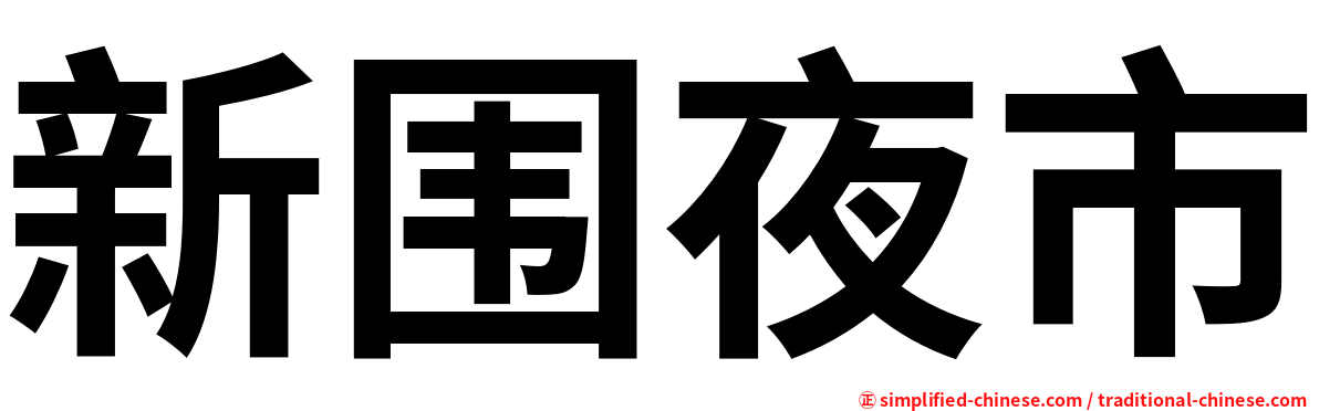 新围夜市