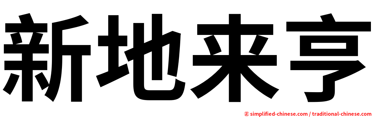 新地来亨