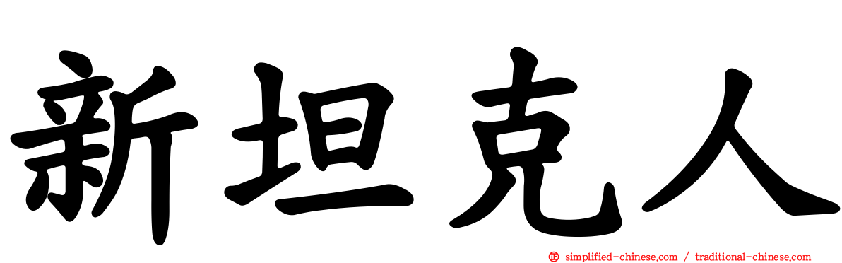 新坦克人