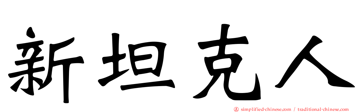 新坦克人