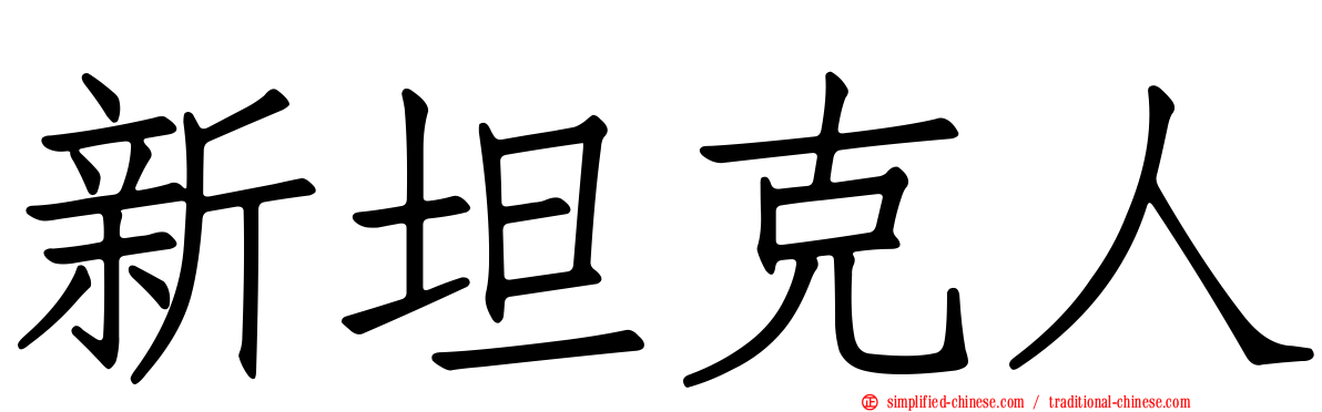 新坦克人