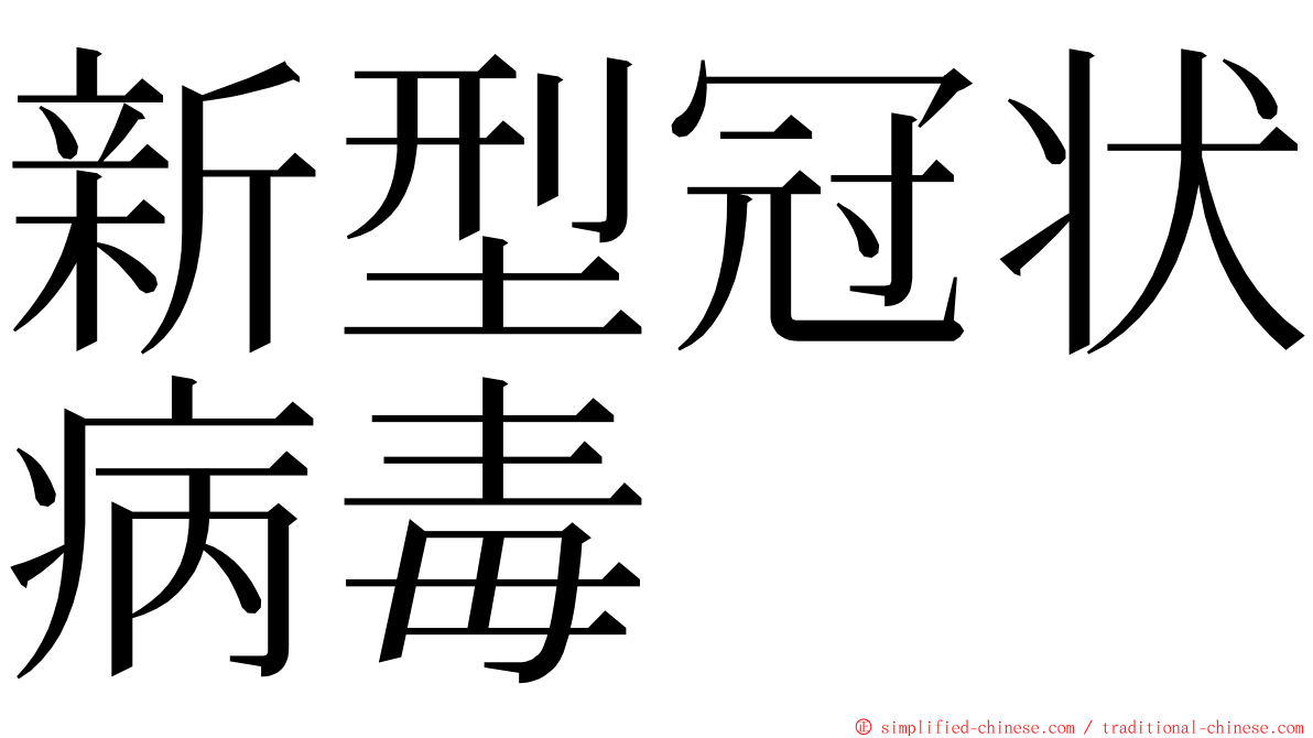 新型冠状病毒 ming font