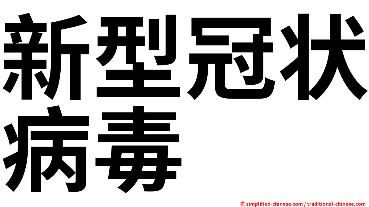 新型冠状病毒