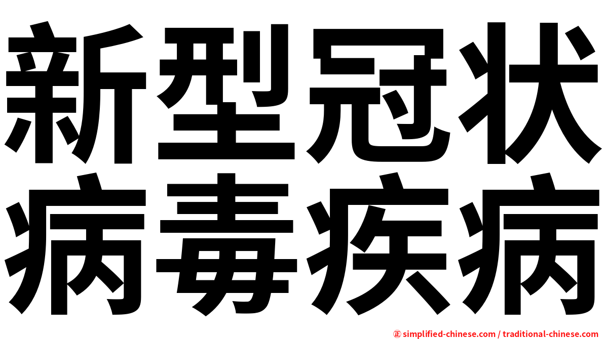 新型冠状病毒疾病