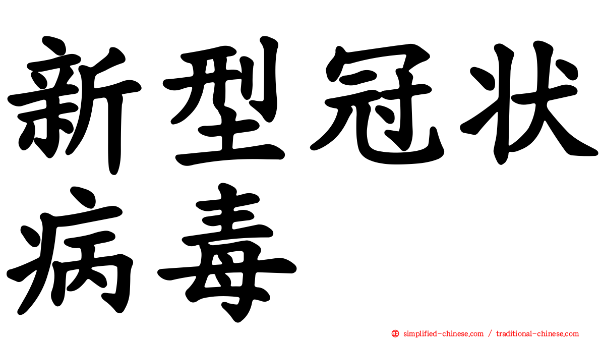 新型冠状病毒