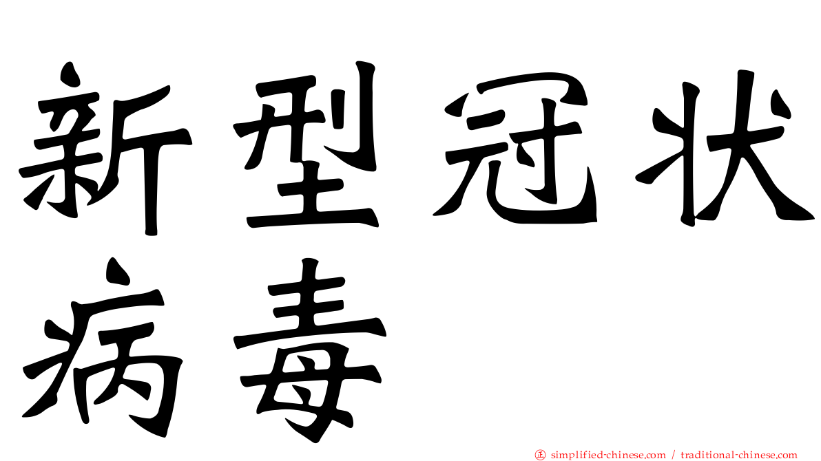 新型冠状病毒