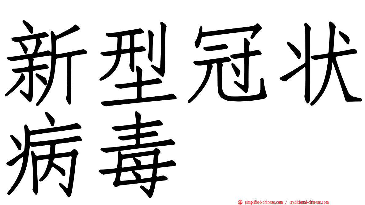 新型冠状病毒