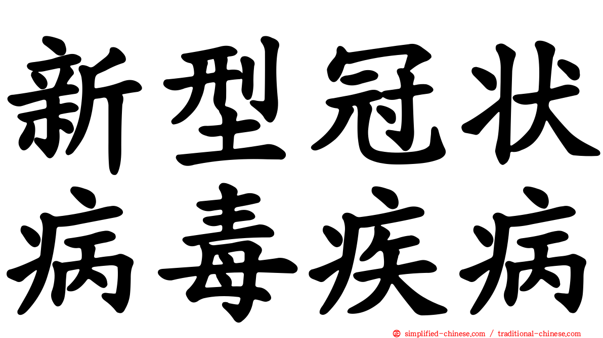 新型冠状病毒疾病