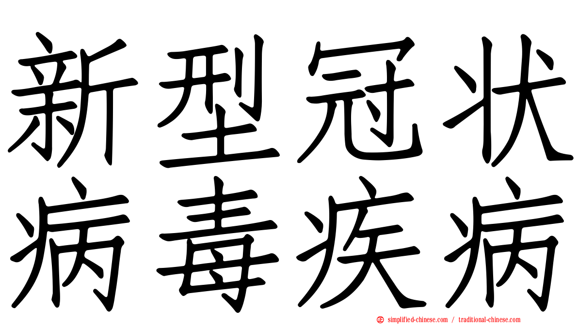 新型冠状病毒疾病