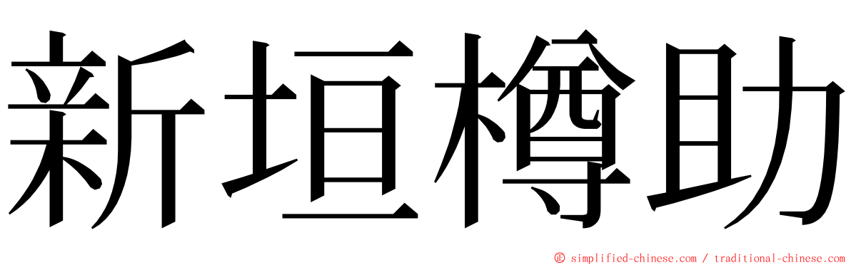 新垣樽助 ming font