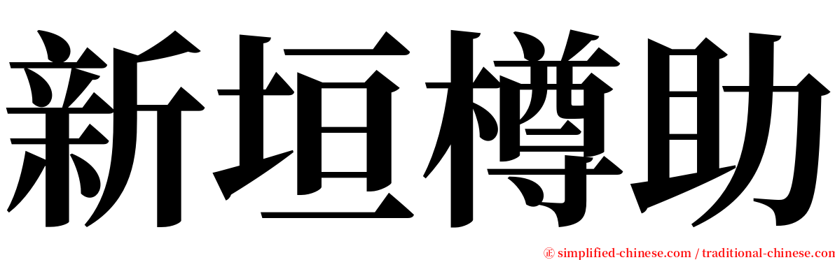 新垣樽助 serif font