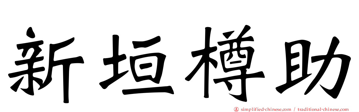 新垣樽助