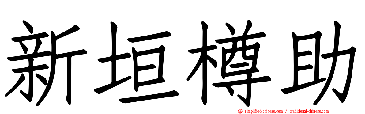 新垣樽助