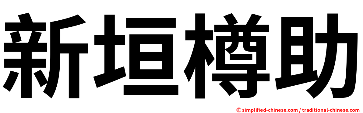 新垣樽助