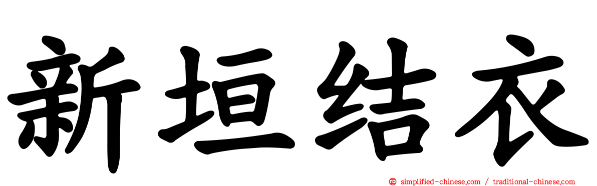 新垣结衣