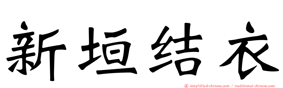 新垣结衣