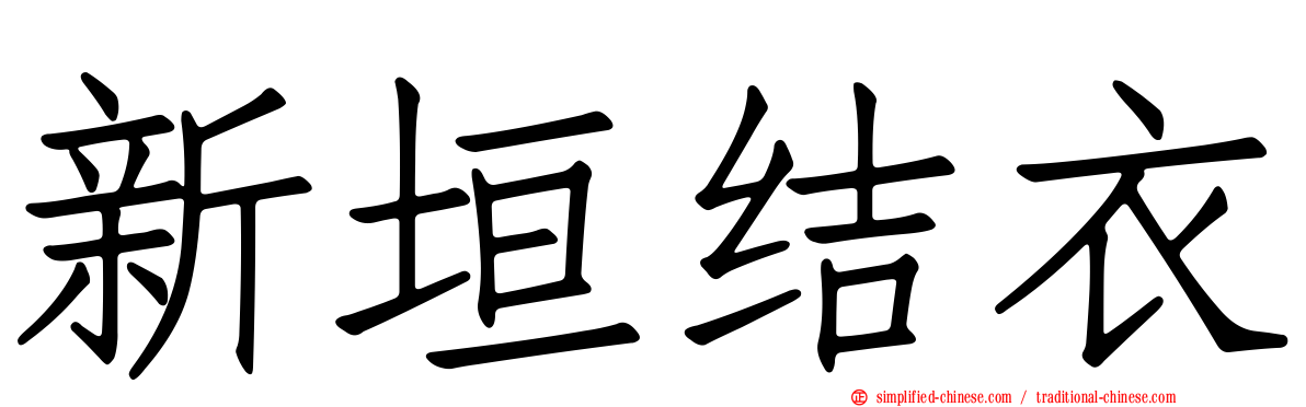 新垣结衣