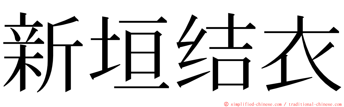 新垣结衣 ming font