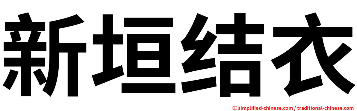 新垣结衣