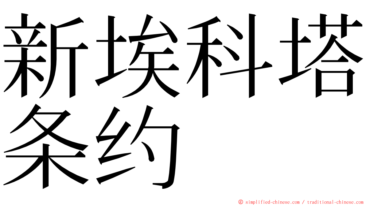 新埃科塔条约 ming font